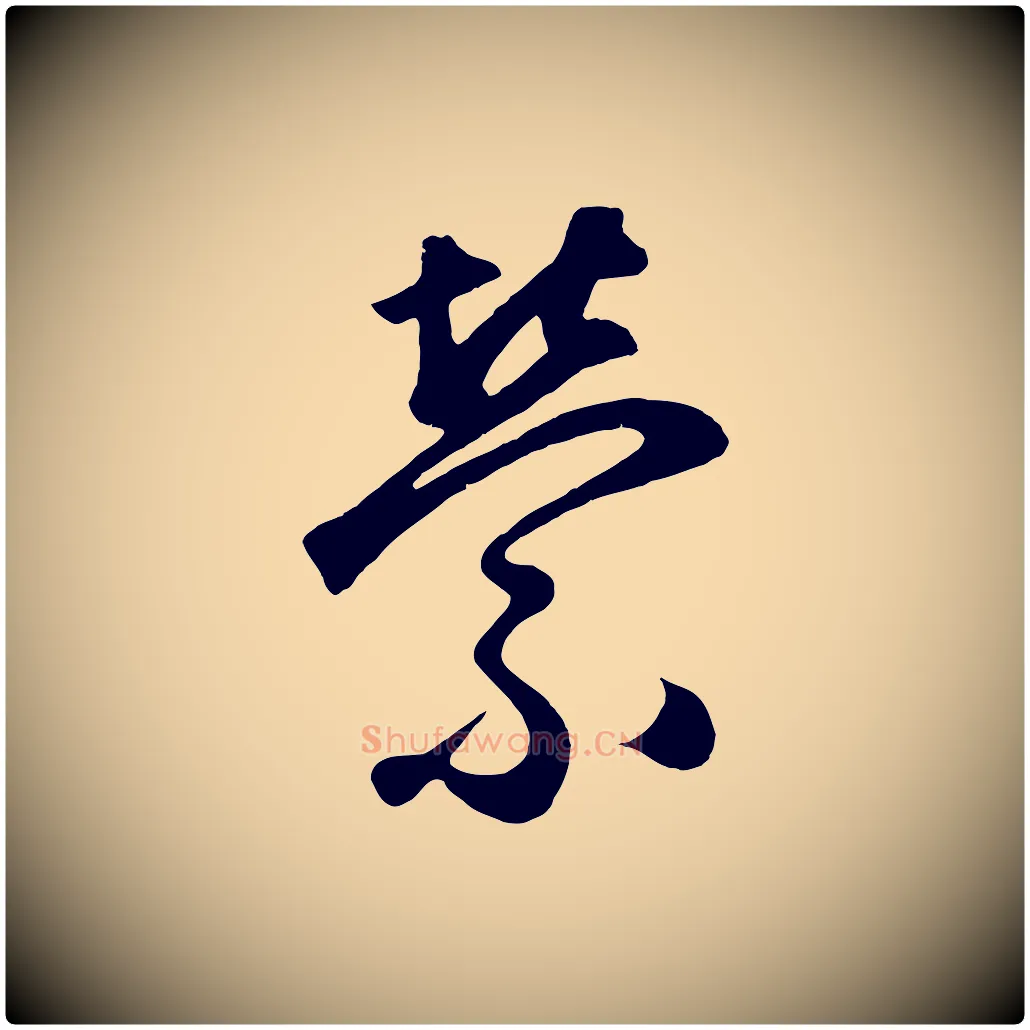 縈毛笔草书写法,摘自元代鲜于枢烟江叠嶂诗