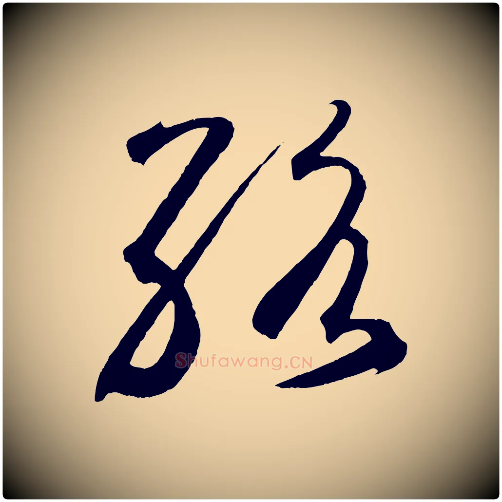 絡毛笔草书写法,摘自元代鲜于枢烟江叠嶂诗