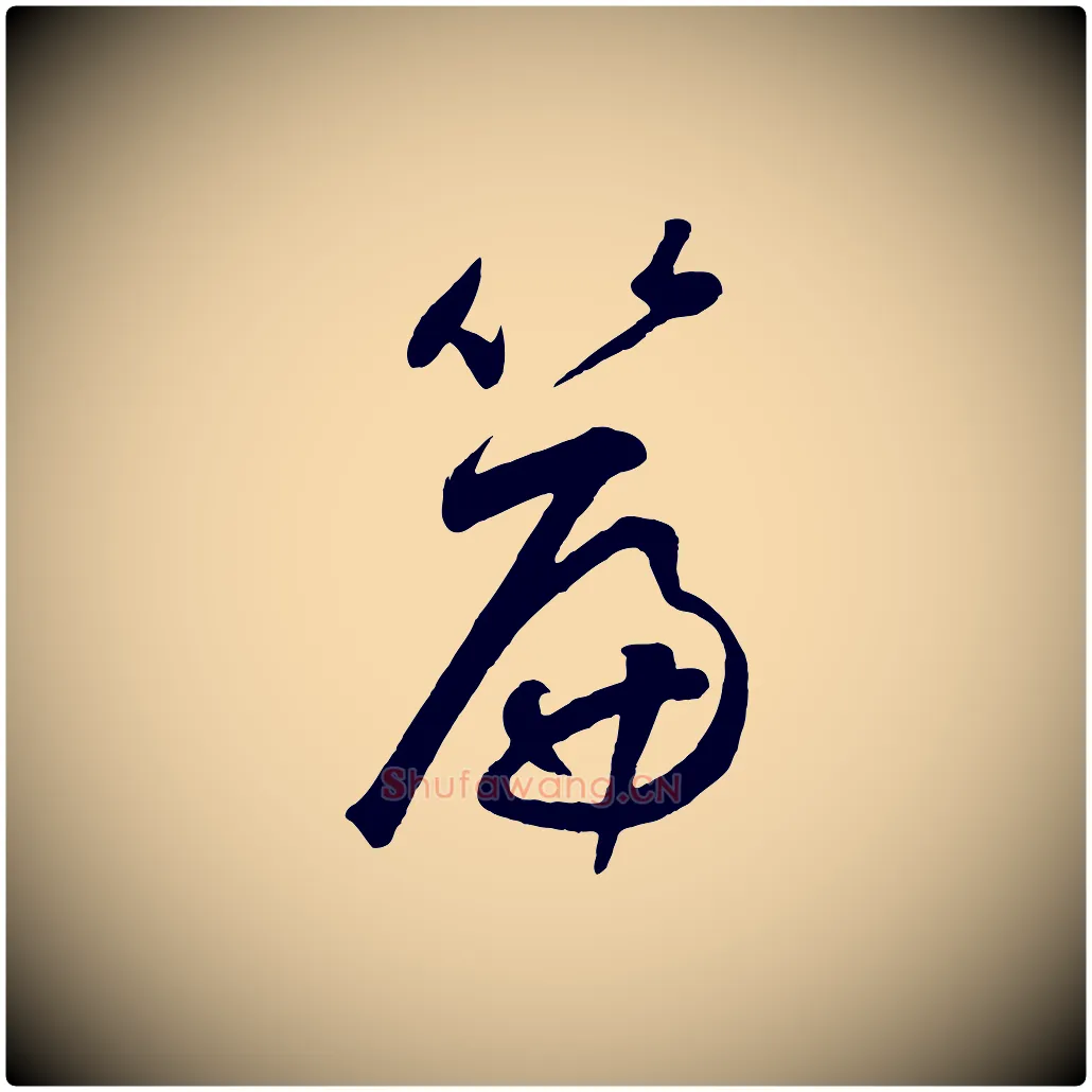 篇毛笔草书写法,摘自元代鲜于枢烟江叠嶂诗