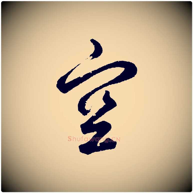 空毛笔草书写法,摘自元代鲜于枢烟江叠嶂诗
