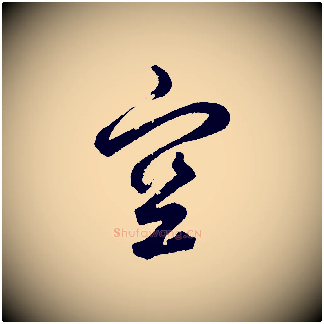 空毛笔草书写法,摘自元代鲜于枢烟江叠嶂诗