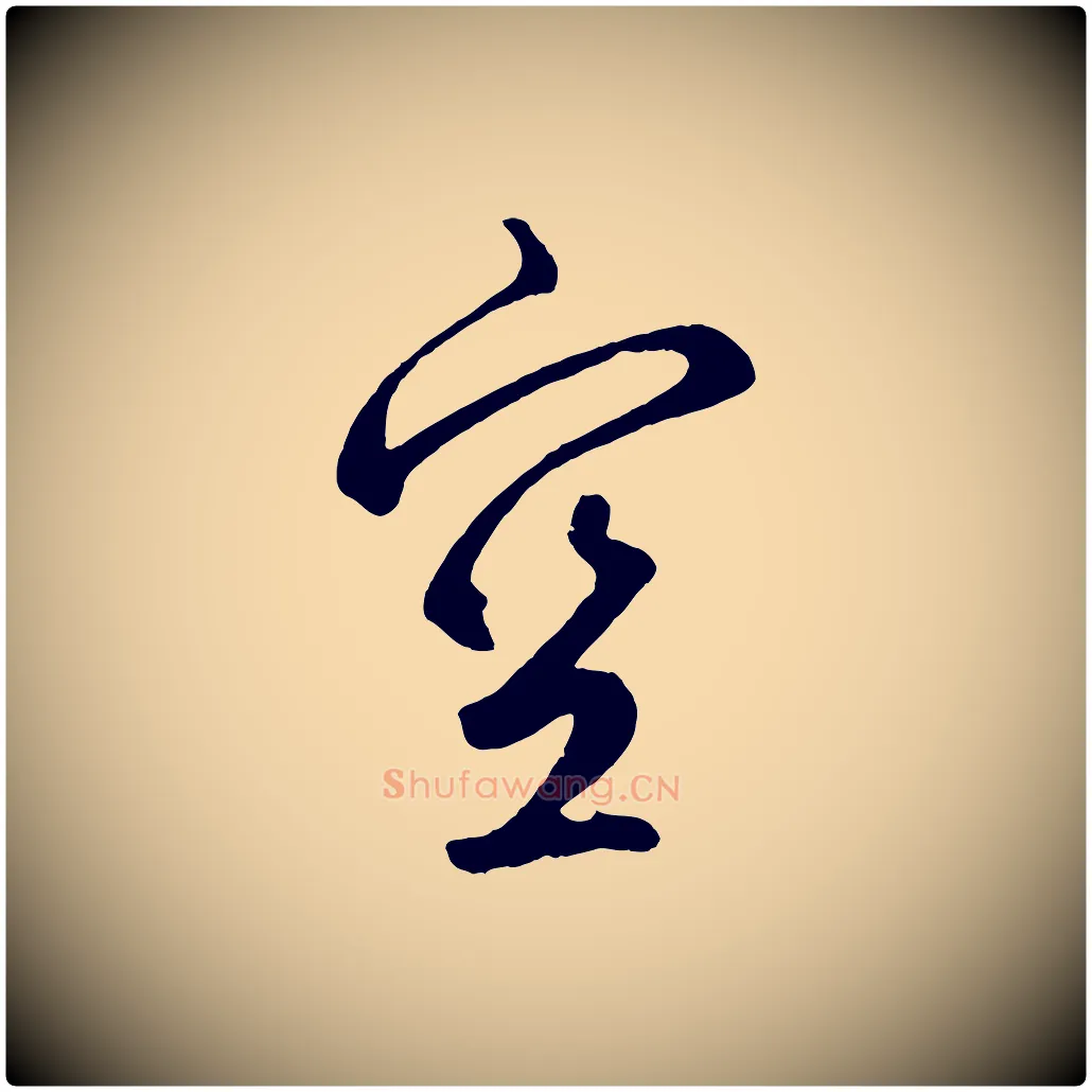 空毛笔草书写法,摘自元代鲜于枢烟江叠嶂诗