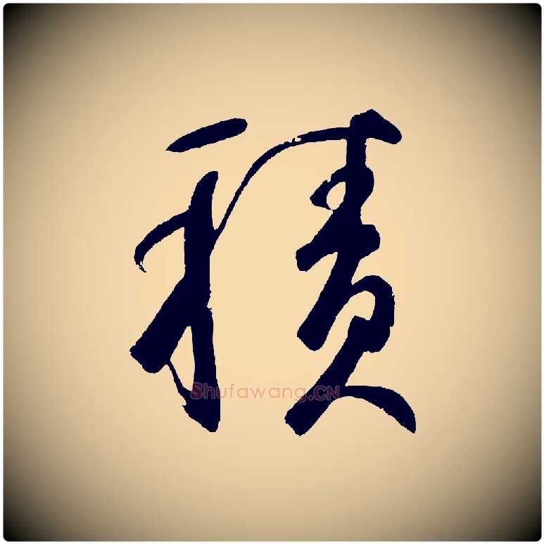 積毛笔草书写法,摘自元代鲜于枢烟江叠嶂诗