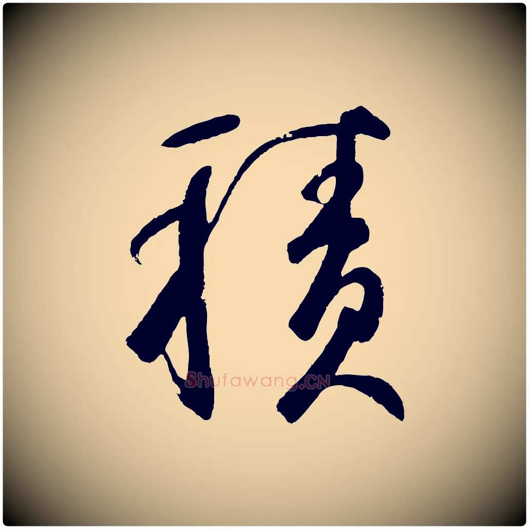 積毛笔草书写法,摘自元代鲜于枢烟江叠嶂诗