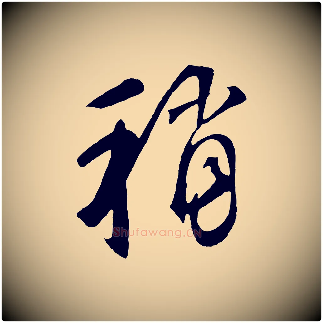 稍毛笔草书写法,摘自元代鲜于枢烟江叠嶂诗