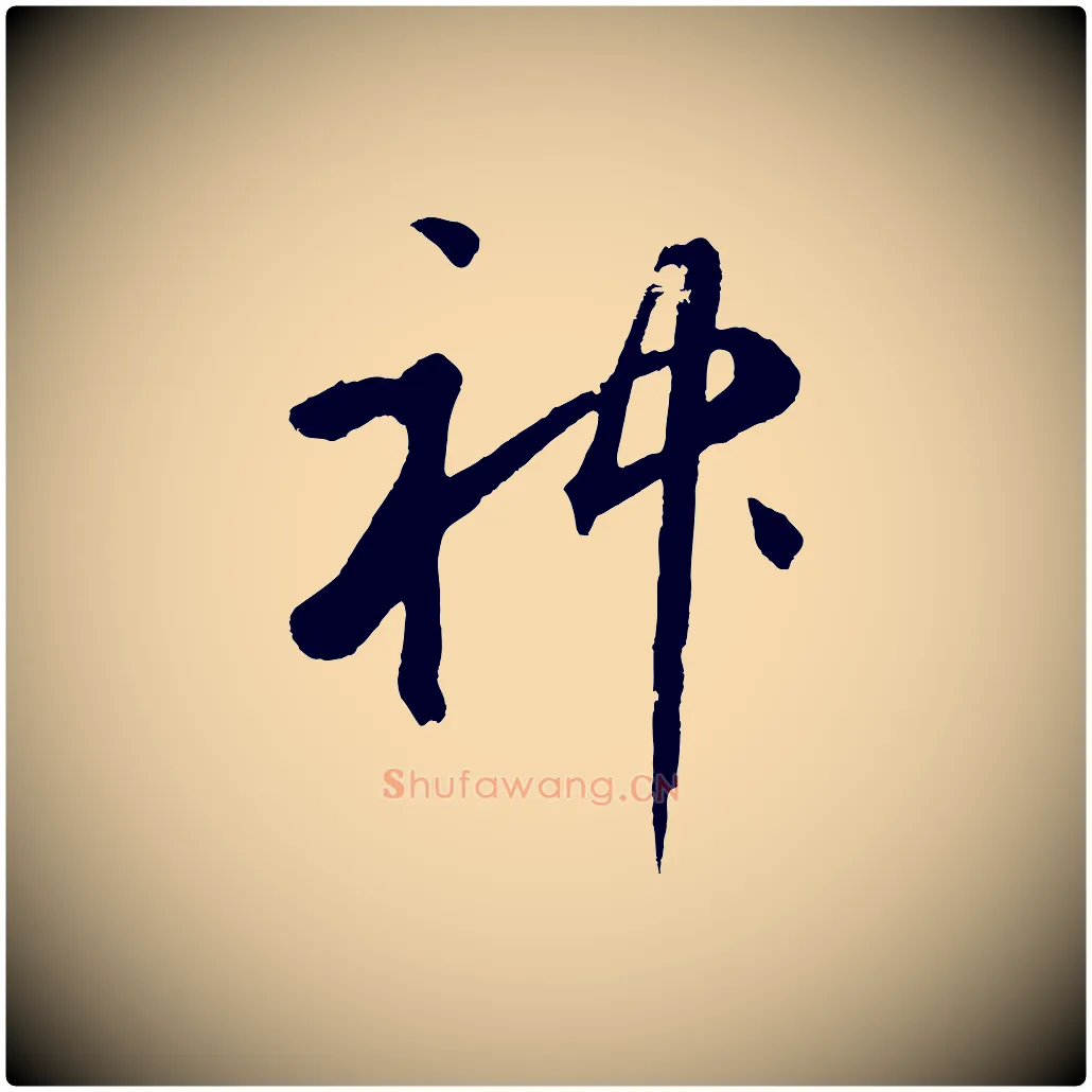神毛笔草书写法,摘自元代鲜于枢烟江叠嶂诗