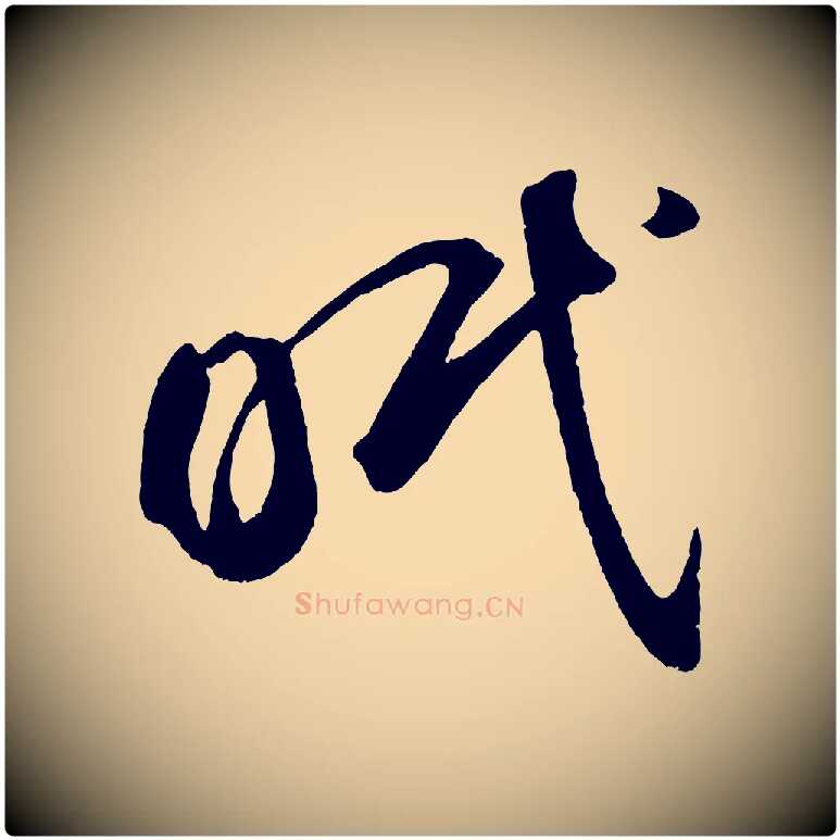 眠毛笔草书写法,摘自元代鲜于枢烟江叠嶂诗