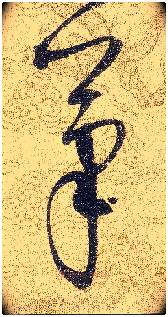 筆毛笔草书写法,摘自宋赵佶草书千字文
