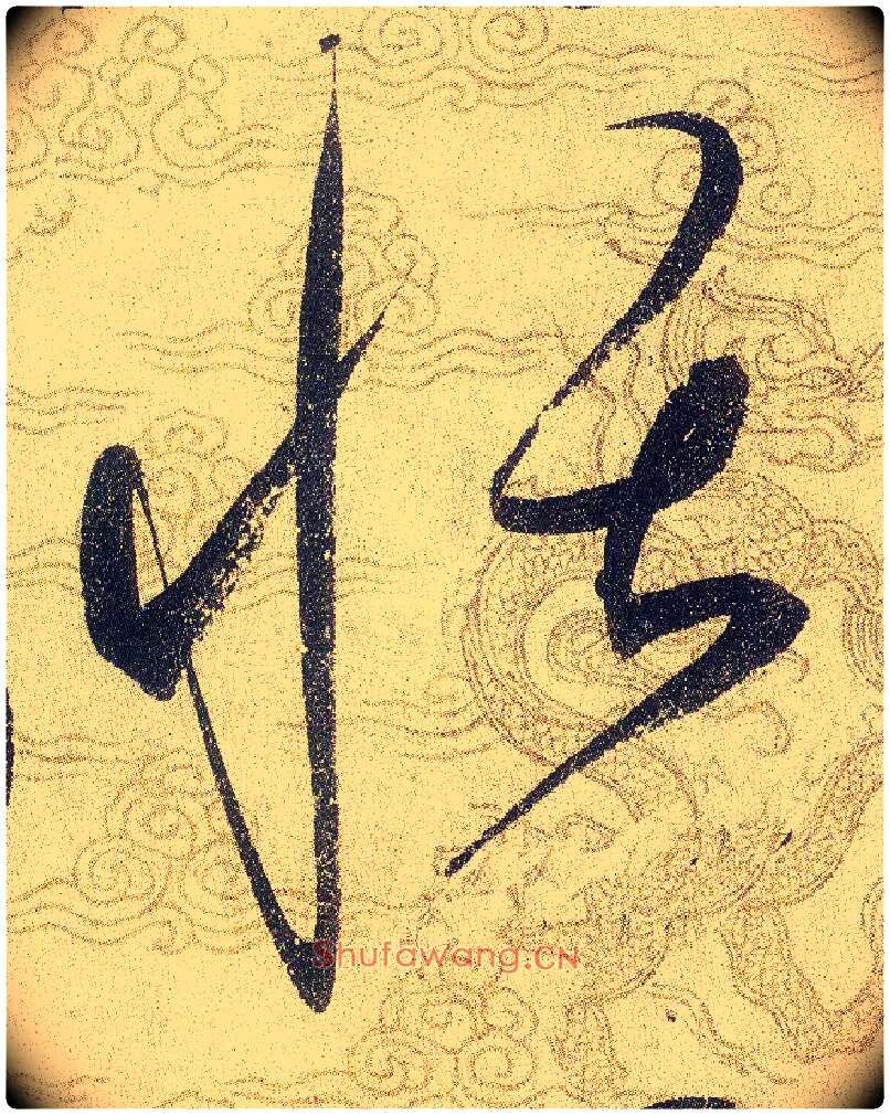恬毛笔草书写法,摘自宋赵佶草书千字文