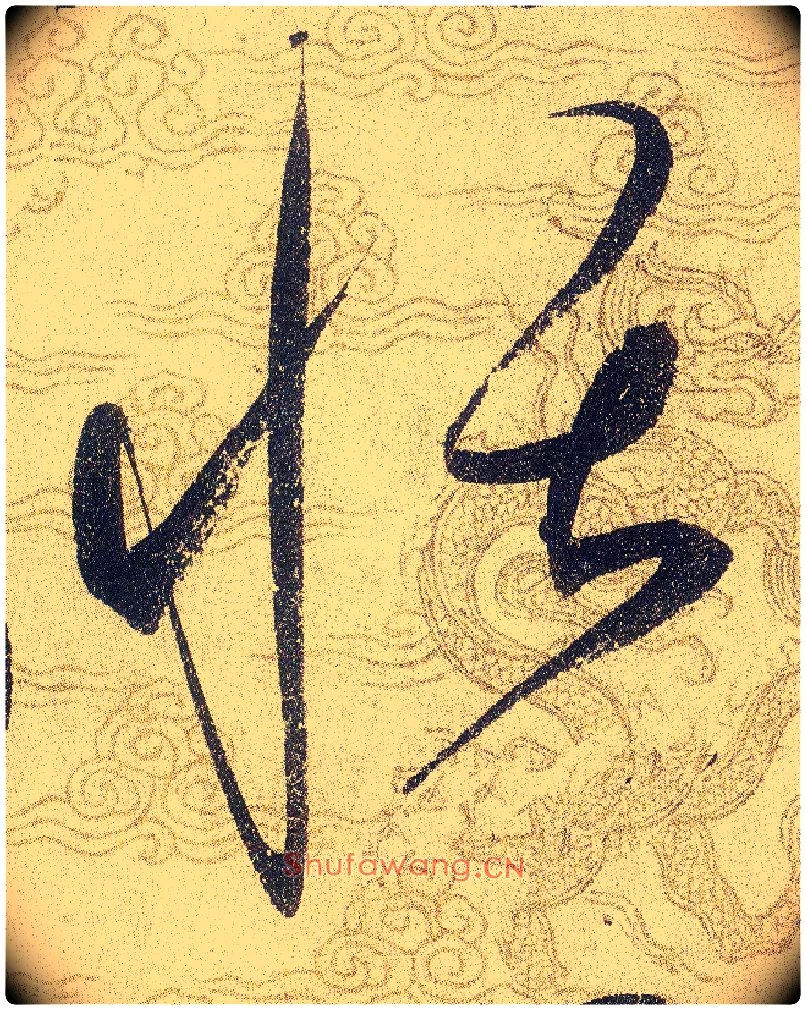 恬毛笔草书写法,摘自宋赵佶草书千字文