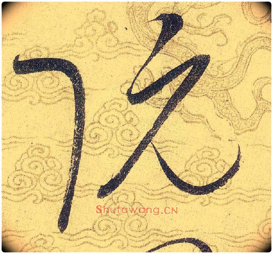 阮毛笔草书写法,摘自宋赵佶草书千字文