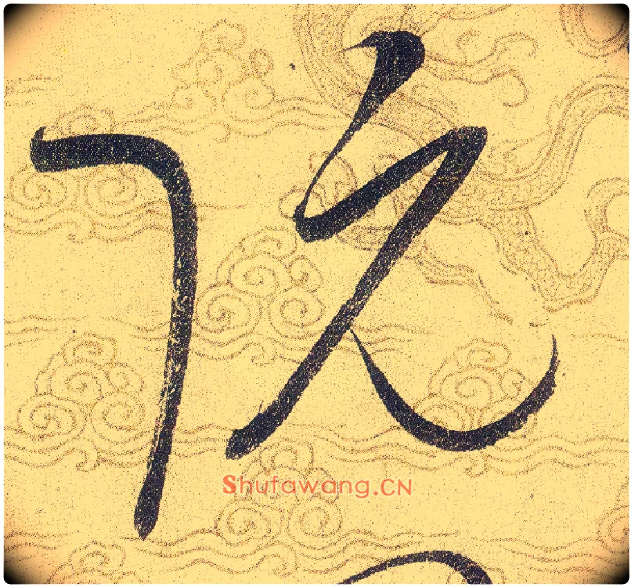 阮毛笔草书写法,摘自宋赵佶草书千字文