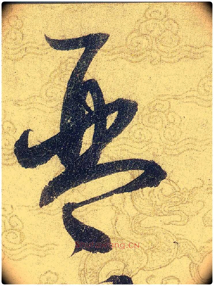 琴毛笔草书写法,摘自宋赵佶草书千字文