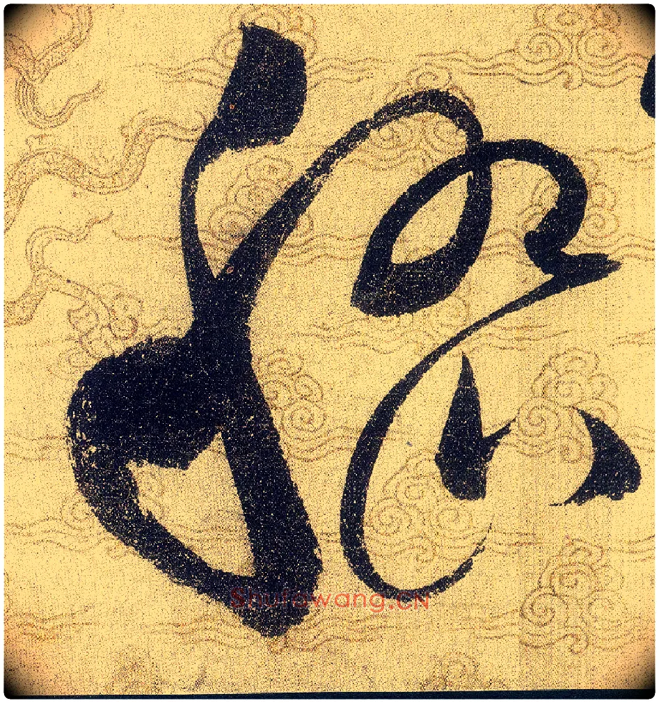 嵇毛笔草书写法,摘自宋赵佶草书千字文