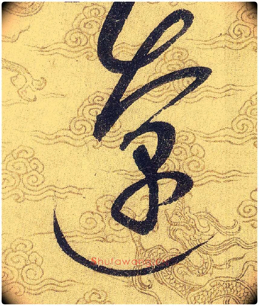 遼毛笔草书写法,摘自宋赵佶草书千字文