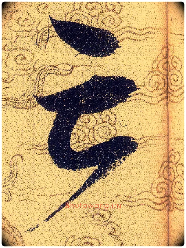 亡毛笔草书写法,摘自宋赵佶草书千字文