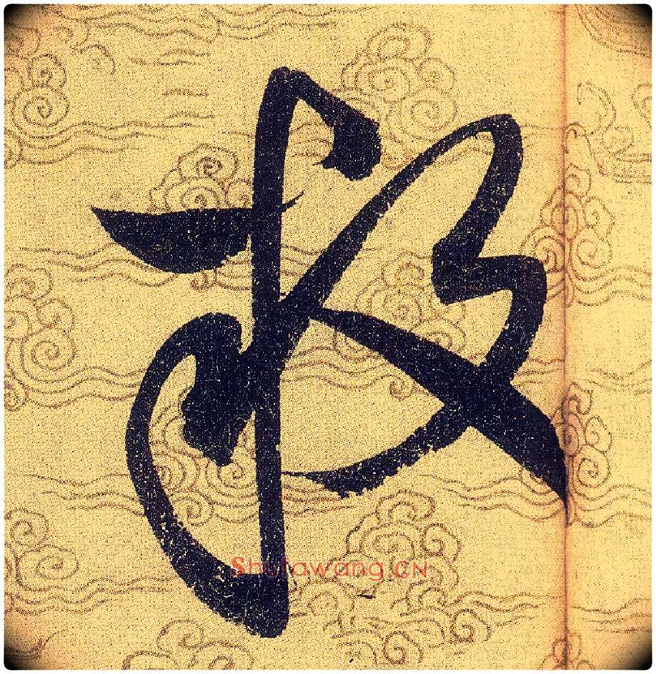 叛毛笔草书写法,摘自宋赵佶草书千字文