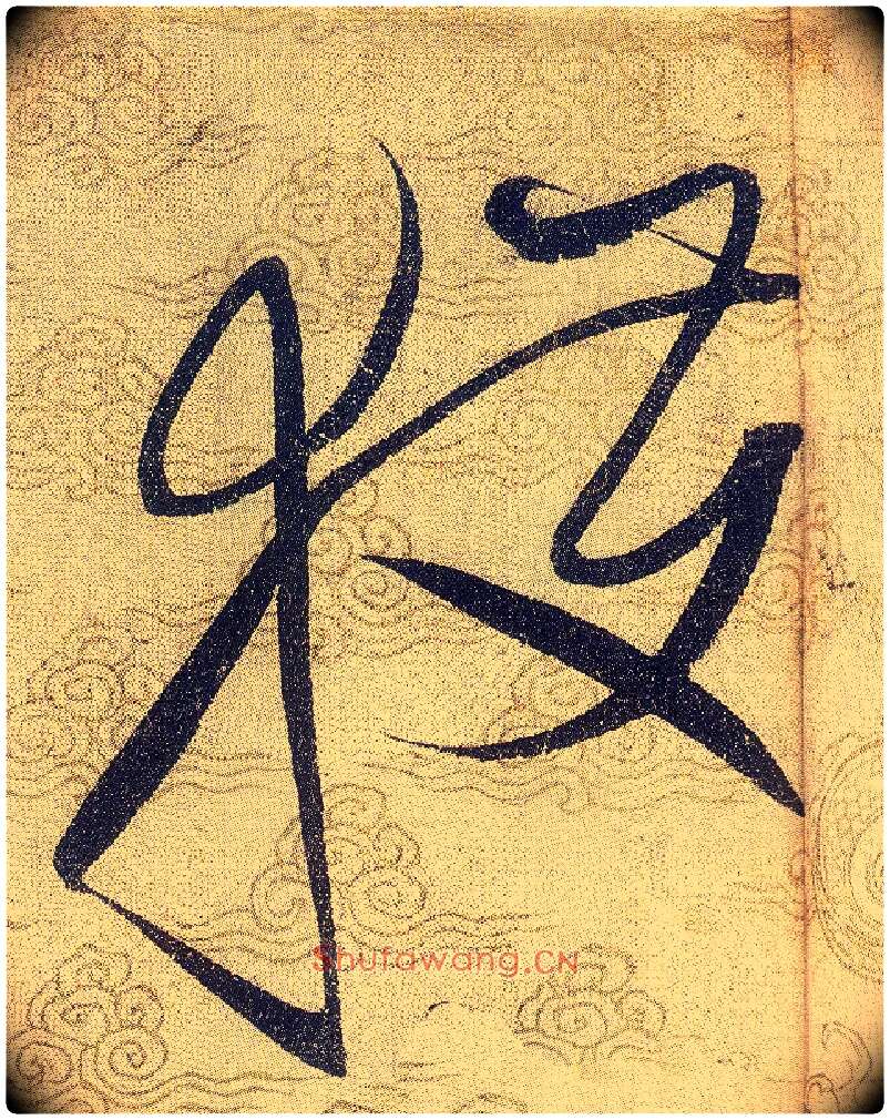 獲毛笔草书写法,摘自宋赵佶草书千字文