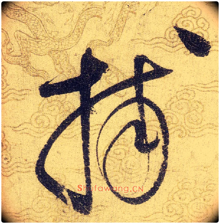 捕毛笔草书写法,摘自宋赵佶草书千字文