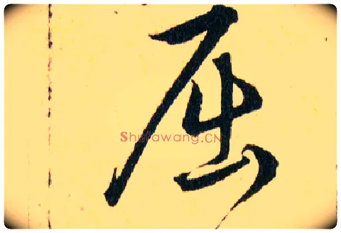 屈毛笔草书写法,摘自明韩道亨草诀百韵歌