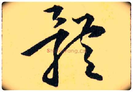 體毛笔草书写法,摘自明韩道亨草诀百韵歌