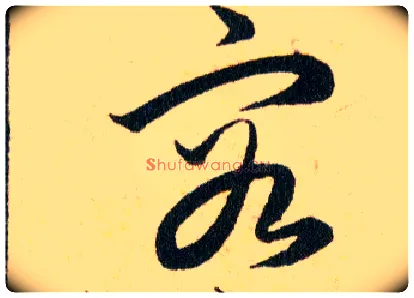 容毛笔草书写法,摘自明韩道亨草诀百韵歌