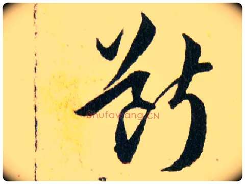 斷毛笔草书写法,摘自明韩道亨草诀百韵歌