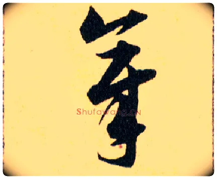 章毛笔草书写法,摘自明韩道亨草诀百韵歌