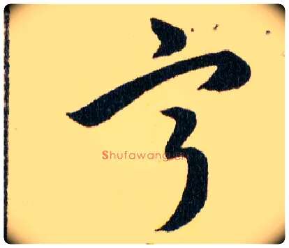 寕毛笔草书写法,摘自明韩道亨草诀百韵歌