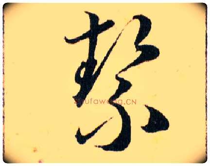 絜毛笔草书写法,摘自明韩道亨草诀百韵歌