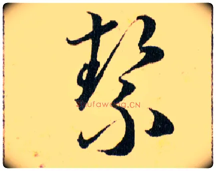 絜毛笔草书写法,摘自明韩道亨草诀百韵歌