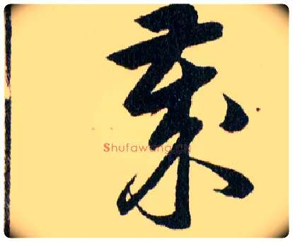 嵗毛笔草书写法,摘自明韩道亨草诀百韵歌