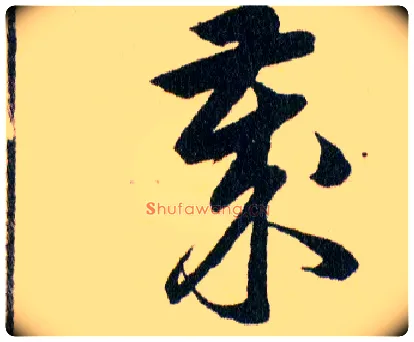 嵗毛笔草书写法,摘自明韩道亨草诀百韵歌