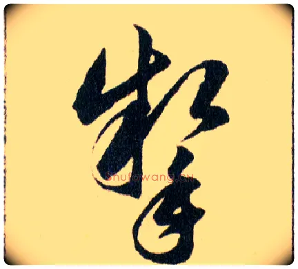 掣毛笔草书写法,摘自明韩道亨草诀百韵歌