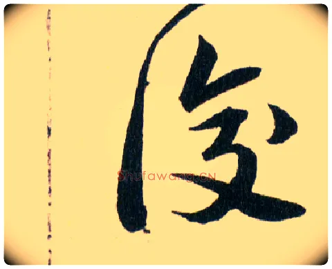 復毛笔草书写法,摘自明韩道亨草诀百韵歌