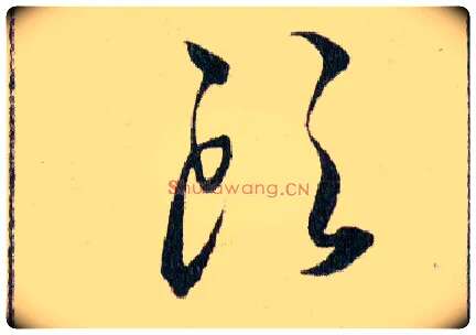 頭毛笔草书写法,摘自明韩道亨草诀百韵歌