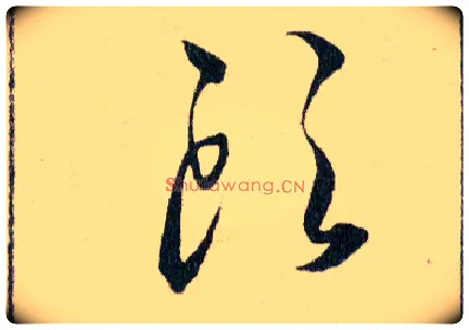 頭毛笔草书写法,摘自明韩道亨草诀百韵歌
