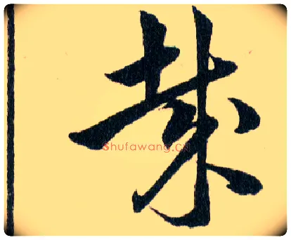 哉毛笔草书写法,摘自明韩道亨草诀百韵歌