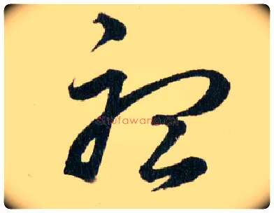 聼毛笔草书写法,摘自明韩道亨草诀百韵歌