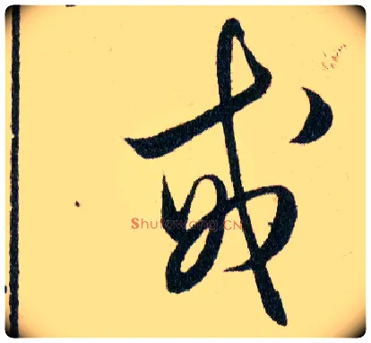 戒毛笔草书写法,摘自明韩道亨草诀百韵歌