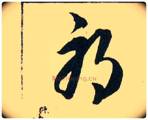 邪毛笔草书写法,摘自明韩道亨草诀百韵歌