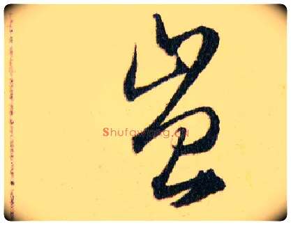 豈毛笔草书写法,摘自明韩道亨草诀百韵歌