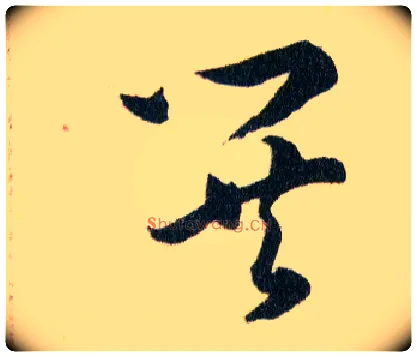 閧毛笔草书写法,摘自明韩道亨草诀百韵歌
