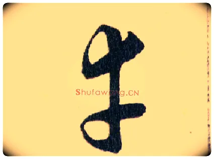 幸毛笔草书写法,摘自明韩道亨草诀百韵歌