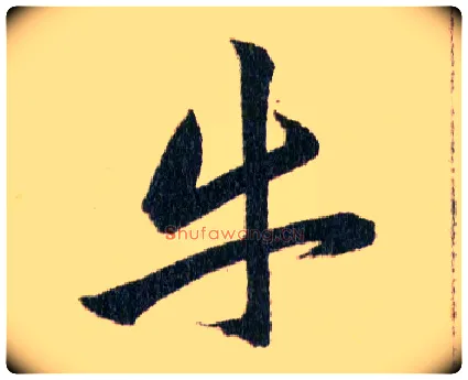 牛毛笔草书写法,摘自明韩道亨草诀百韵歌