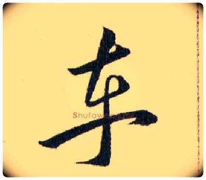 車毛笔草书写法,摘自明韩道亨草诀百韵歌
