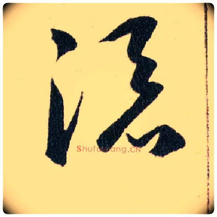 添毛笔草书写法,摘自明韩道亨草诀百韵歌