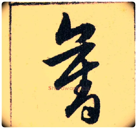 奪毛笔草书写法,摘自明韩道亨草诀百韵歌