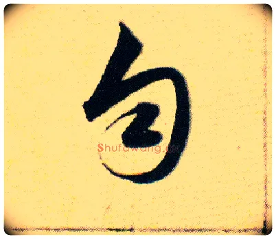 匀毛笔草书写法,摘自明韩道亨草诀百韵歌
