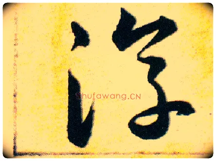 淳毛笔草书写法,摘自明韩道亨草诀百韵歌